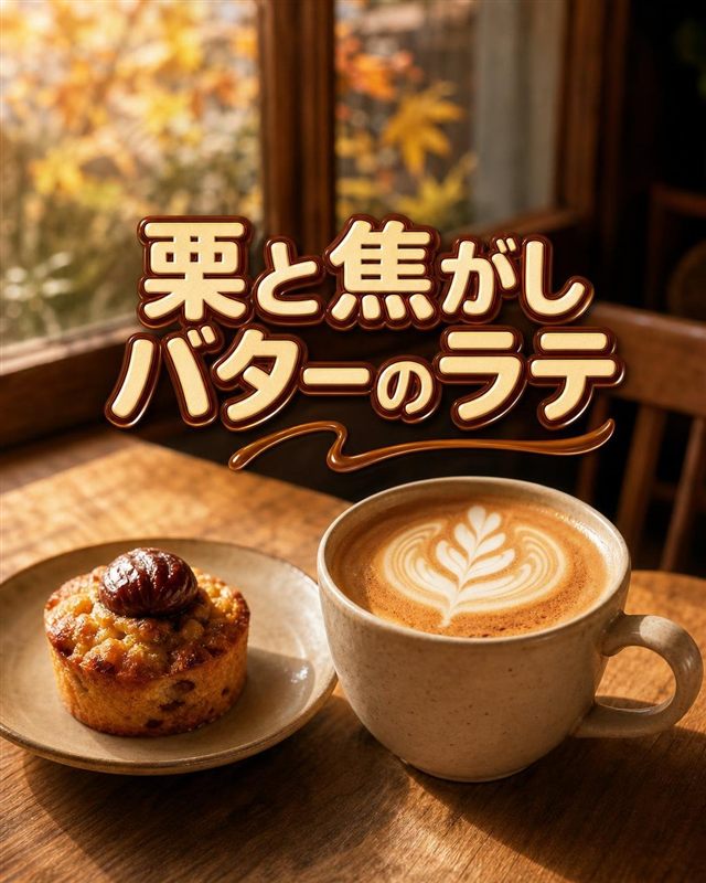 AIが生成したサンプル投稿画像: 「栗と焦がしバターのラテ」のキャッチコピーが入ったカフェラテと栗の焼き菓子